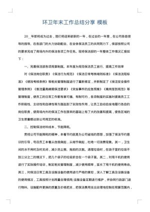 环卫年末工作总结分享