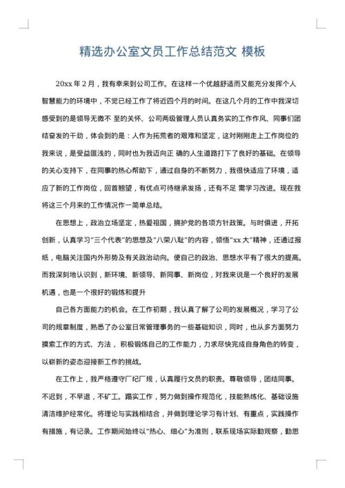 精选办公室文员工作总结范文