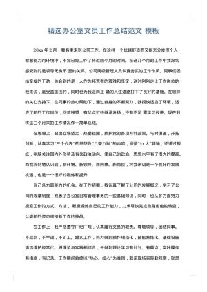 精选办公室文员工作总结范文