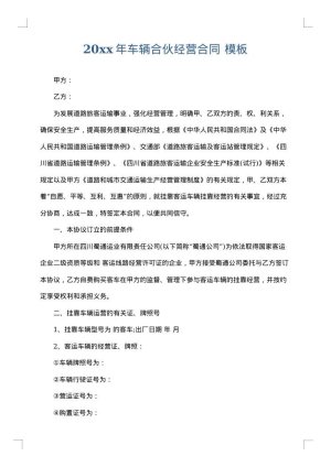 2025年车辆合伙经营合同