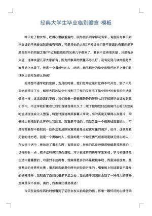 经典大学生毕业临别赠言