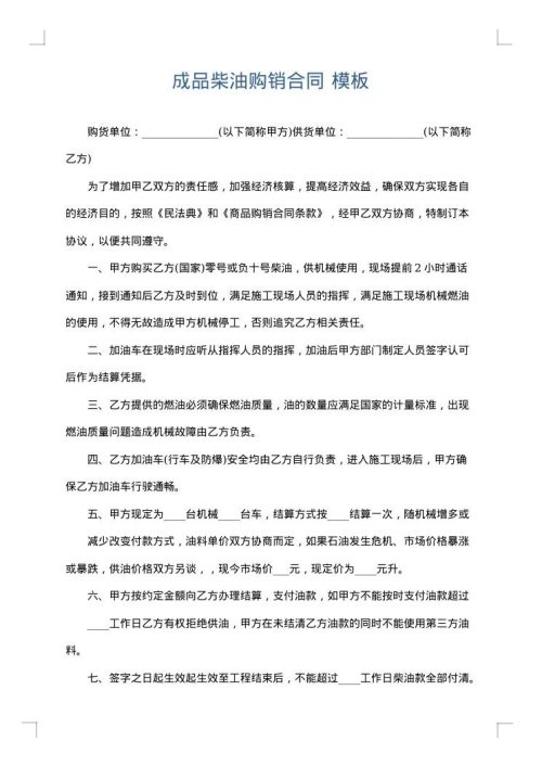 成品柴油购销合同