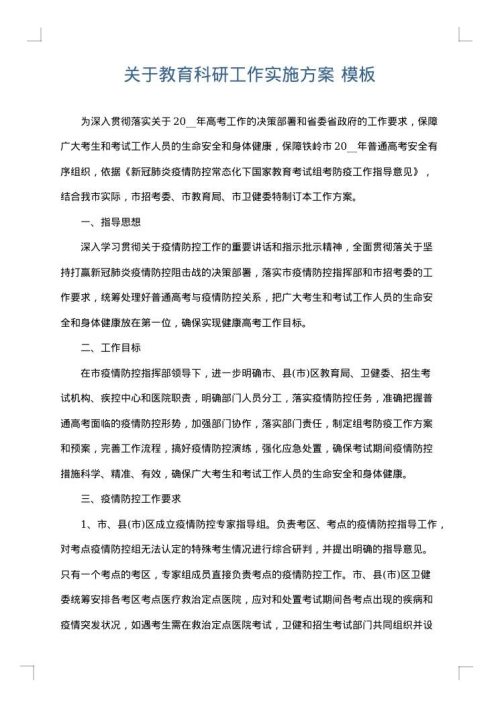 关于教育科研工作实施方案