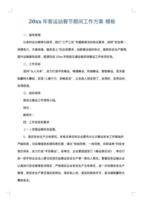2025年客运站春节期间工作方案