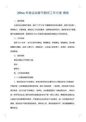 2025年客运站春节期间工作方案