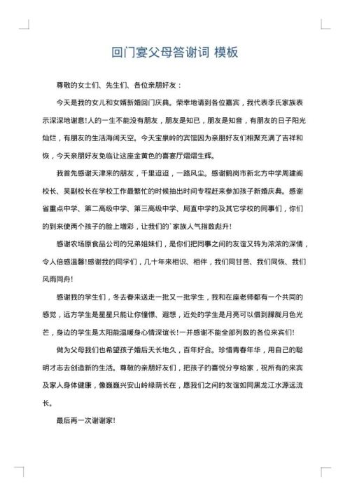 回门宴父母答谢词