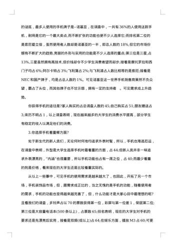关于手机的市场调研报告集锦
