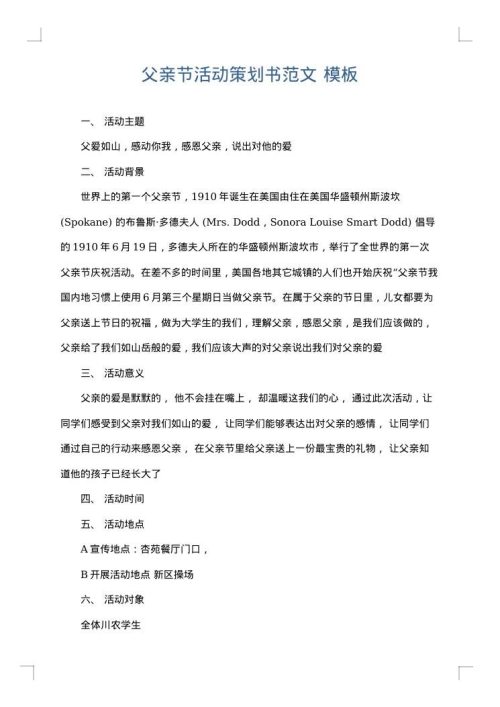 父亲节活动策划书范文
