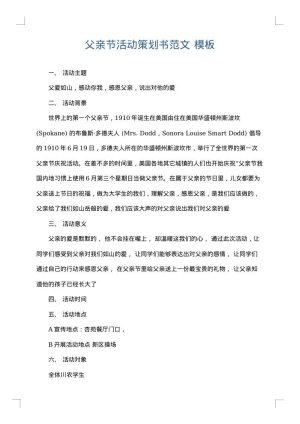 父亲节活动策划书范文