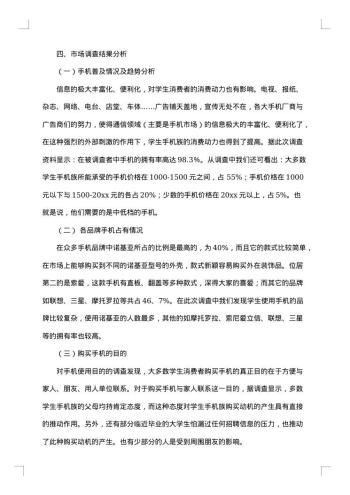 手机消费的调研报告