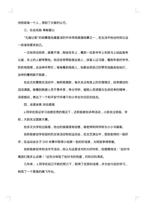 小学生道德模范人物事迹材料范文
