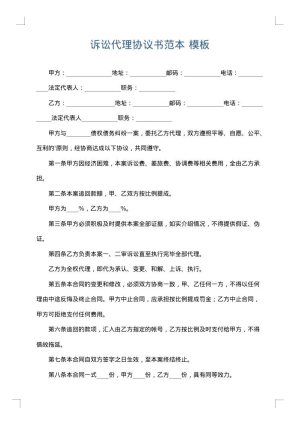 诉讼代理协议书范本