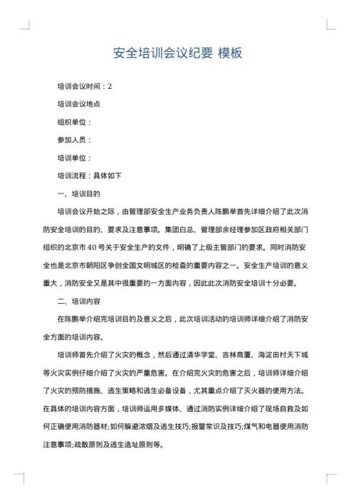 安全培训会议纪要