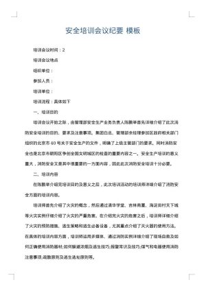 安全培训会议纪要