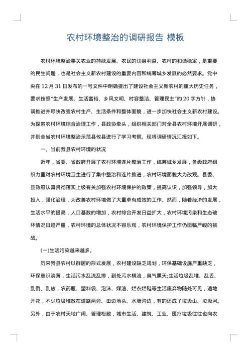 农村环境整治的调研报告