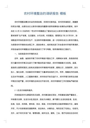 农村环境整治的调研报告