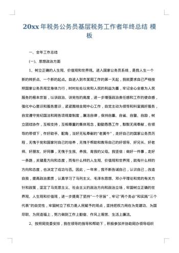20xx年税务公务员基层税务工作者年终总结