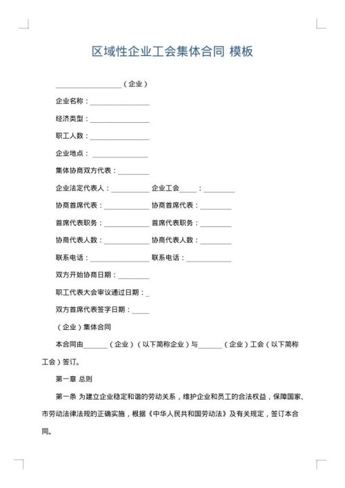 区域性企业工会集体合同