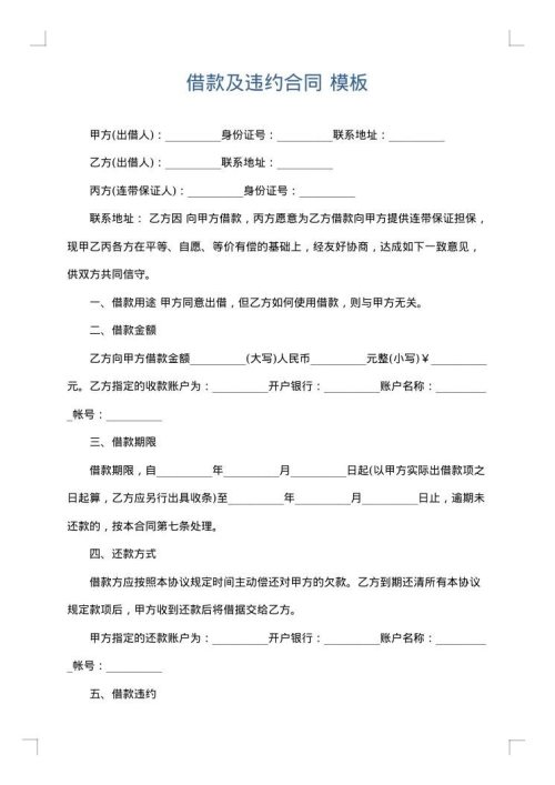借款及违约合同