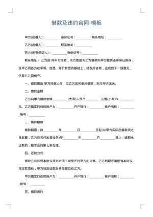借款及违约合同