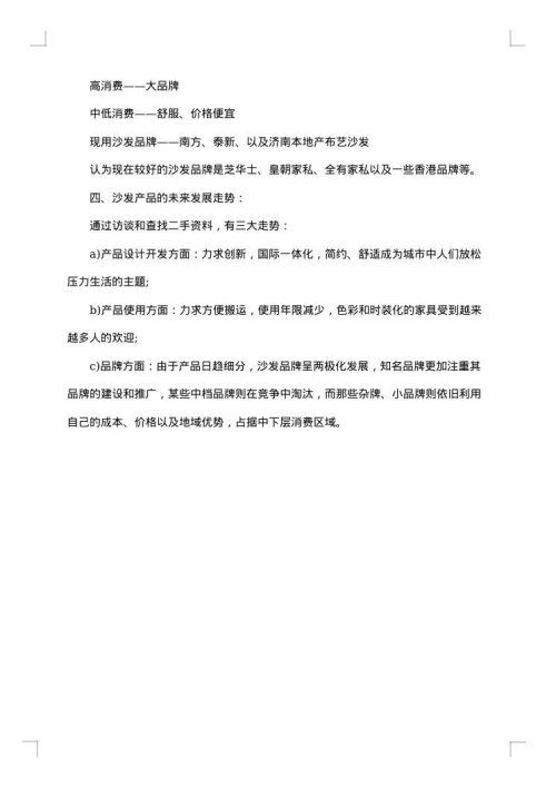 市场调查报告范文