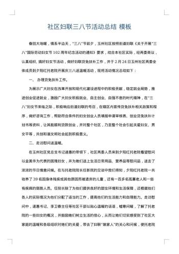 社区妇联三八节活动总结