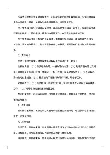 停电应急预案优秀范文