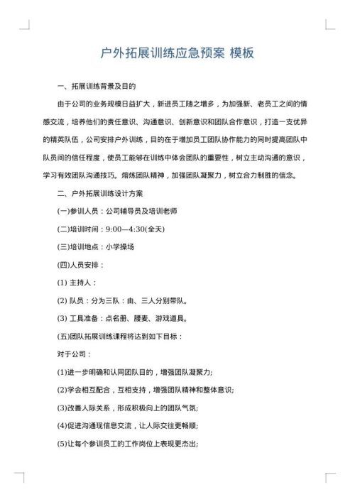 户外拓展训练应急预案