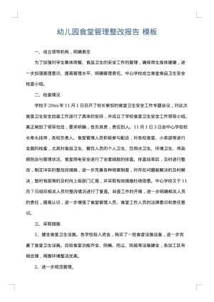 幼儿园食堂管理整改报告