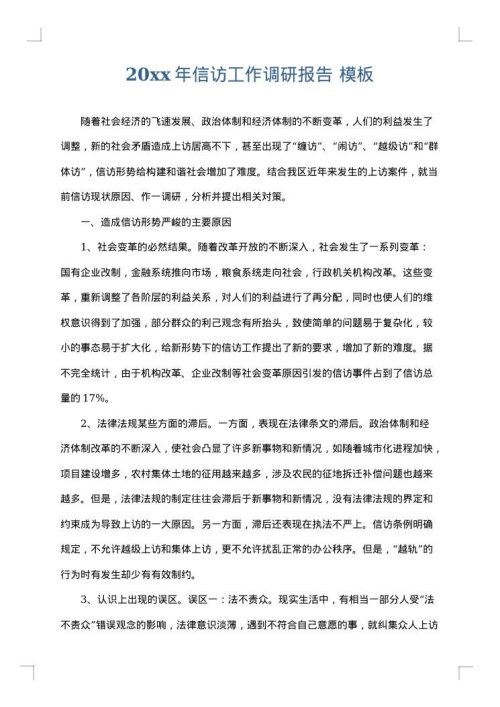 2025年信访工作调研报告