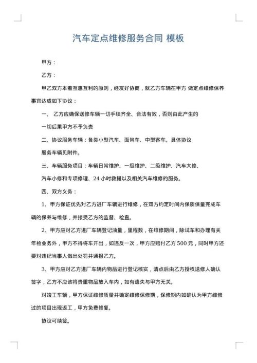 汽车定点维修服务合同