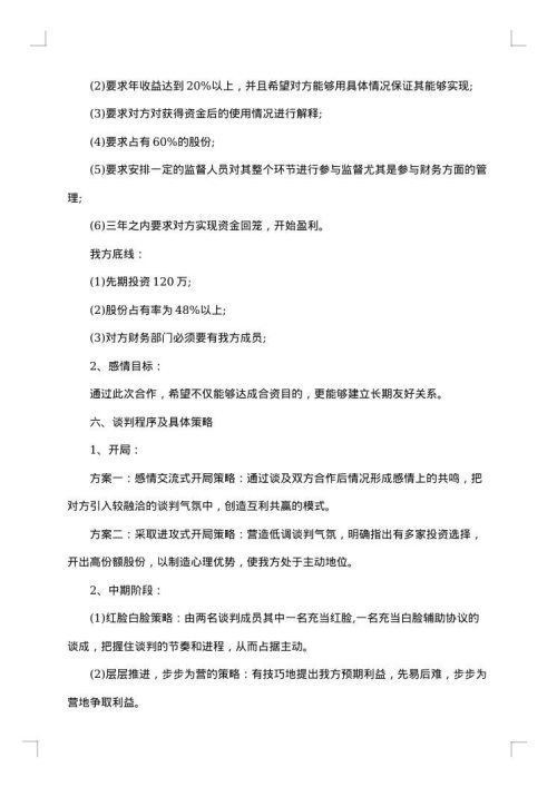 2025年商务谈判策划书