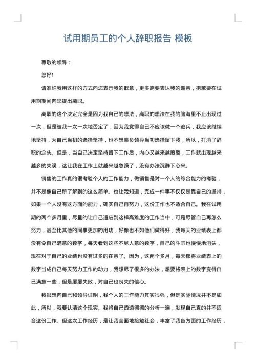 试用期员工的个人辞职报告