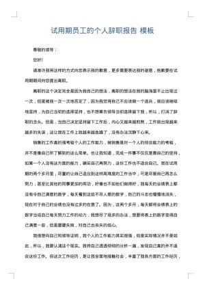试用期员工的个人辞职报告