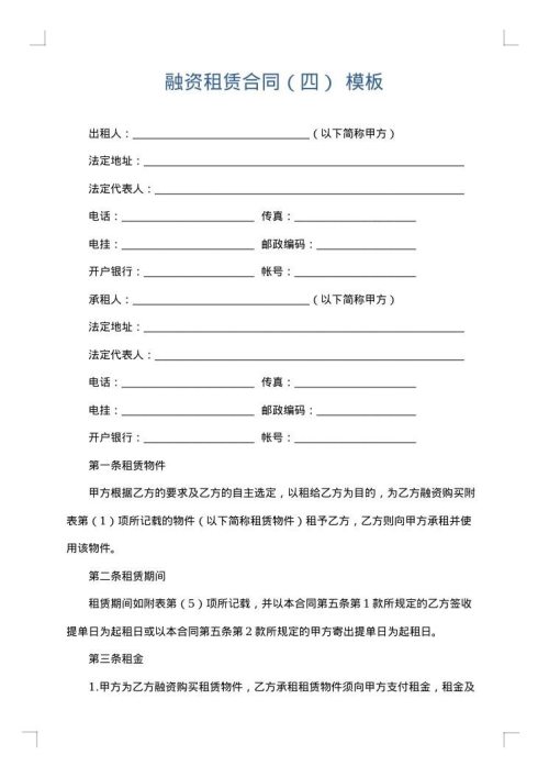 融资租赁合同（四）