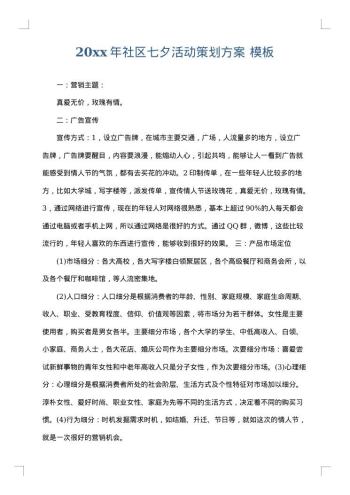 20xx年社区七夕活动策划方案