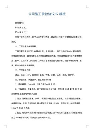 公司施工承包协议书