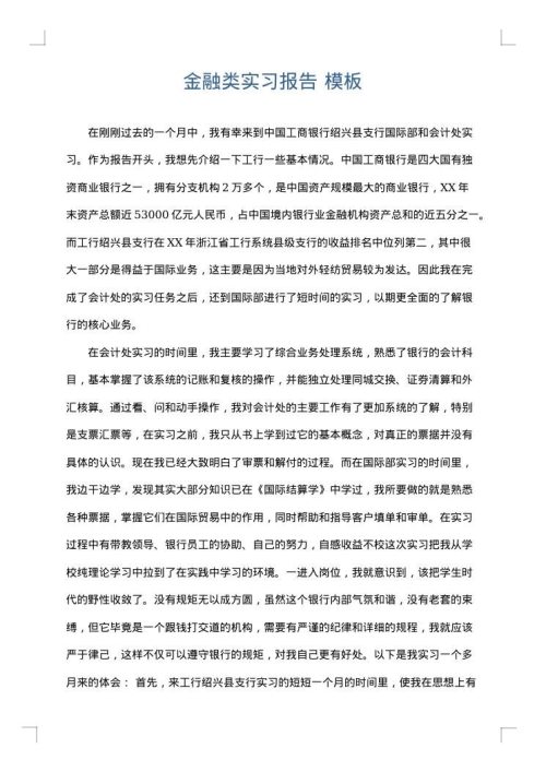 金融类实习报告