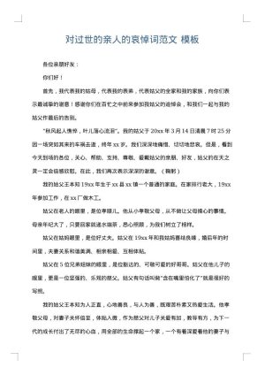 对过世的亲人的哀悼词范文