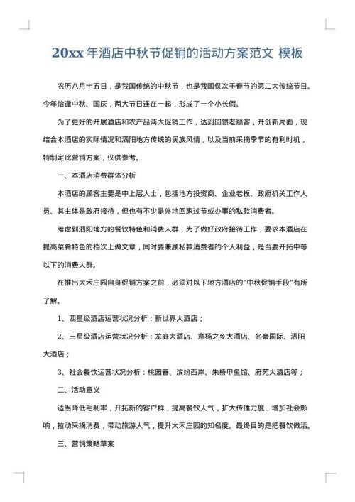 2025年酒店中秋节促销的活动方案范文