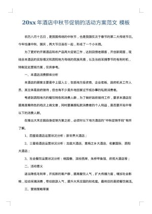 2025年酒店中秋节促销的活动方案范文