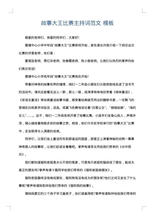 故事大王比赛主持词范文