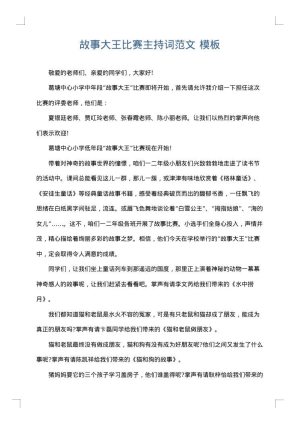 故事大王比赛主持词范文