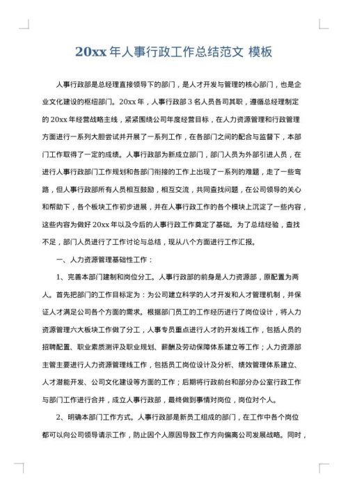 2025年人事行政工作总结范文