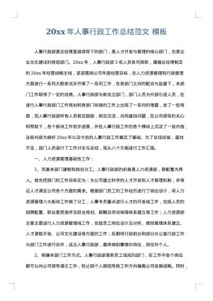 2025年人事行政工作总结范文