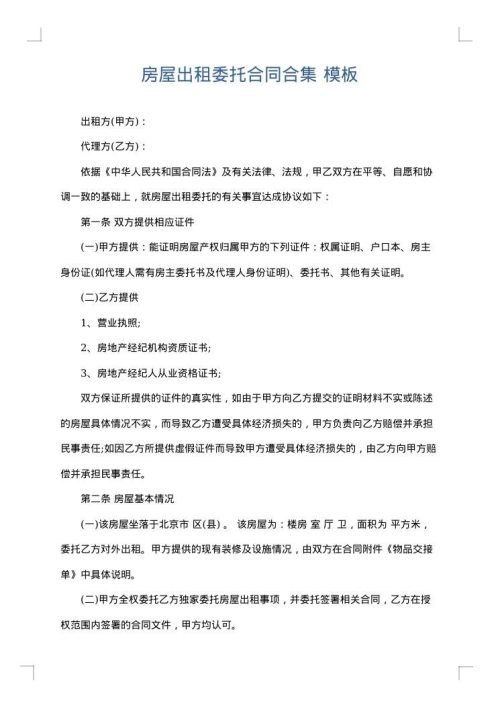 房屋出租委托合同合集