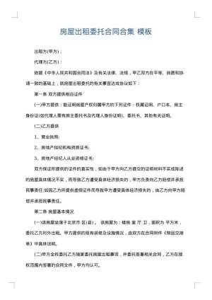 房屋出租委托合同合集