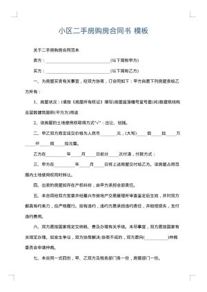 小区二手房购房合同书