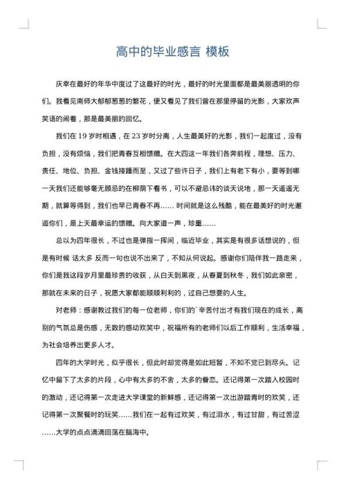 高中的毕业感言