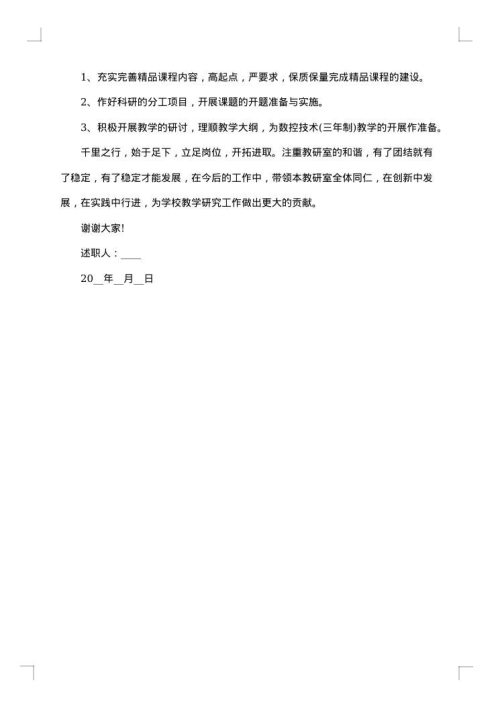 教研室主任个人年度述职报告